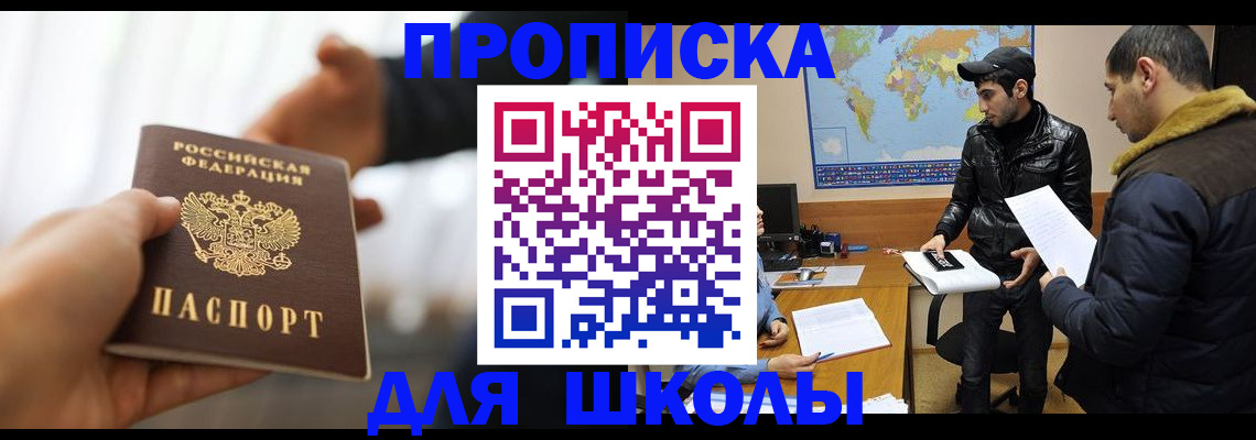 регистрация для школы в Солнечногорске